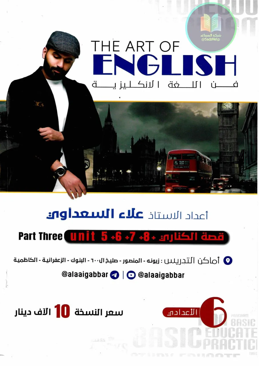 ملزمة انكليزي علاء السعداوي السادس الاعدادي 2025 العلمي و الادبي الجزء الثالث PDF