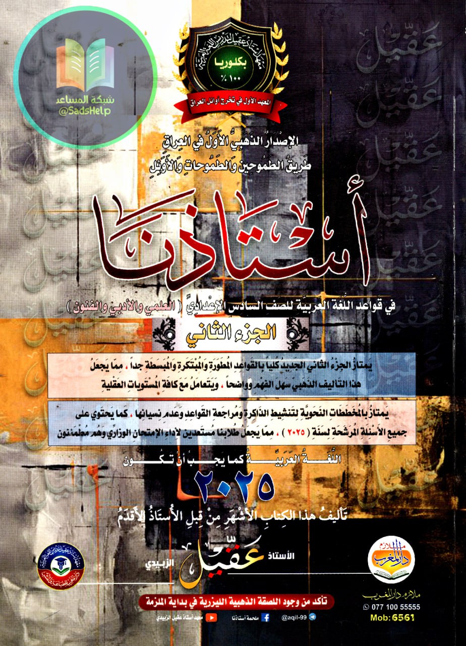 ملزمة قواعد عقيل الزبيدي السادس الاعدادي 2025 العلمي و الادبي الجزء الثاني PDF