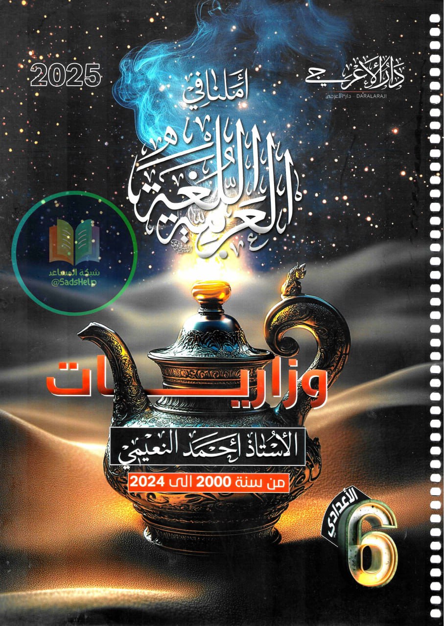 ملزمة وزاريات العربي احمد النعيمي السادس الاعدادي 2025 العلمي و الادبي PDF
