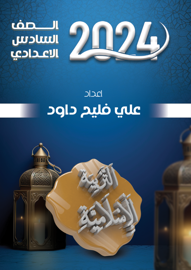 ملزمة اسلامية علي فليح داود السادس الاعدادي 2024 العلمي و الادبي PDF