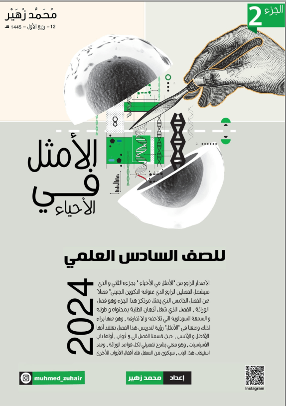 ملزمة التكوين الجنيني محمد زهير السادس الاعدادي العلمي 2024 PDF