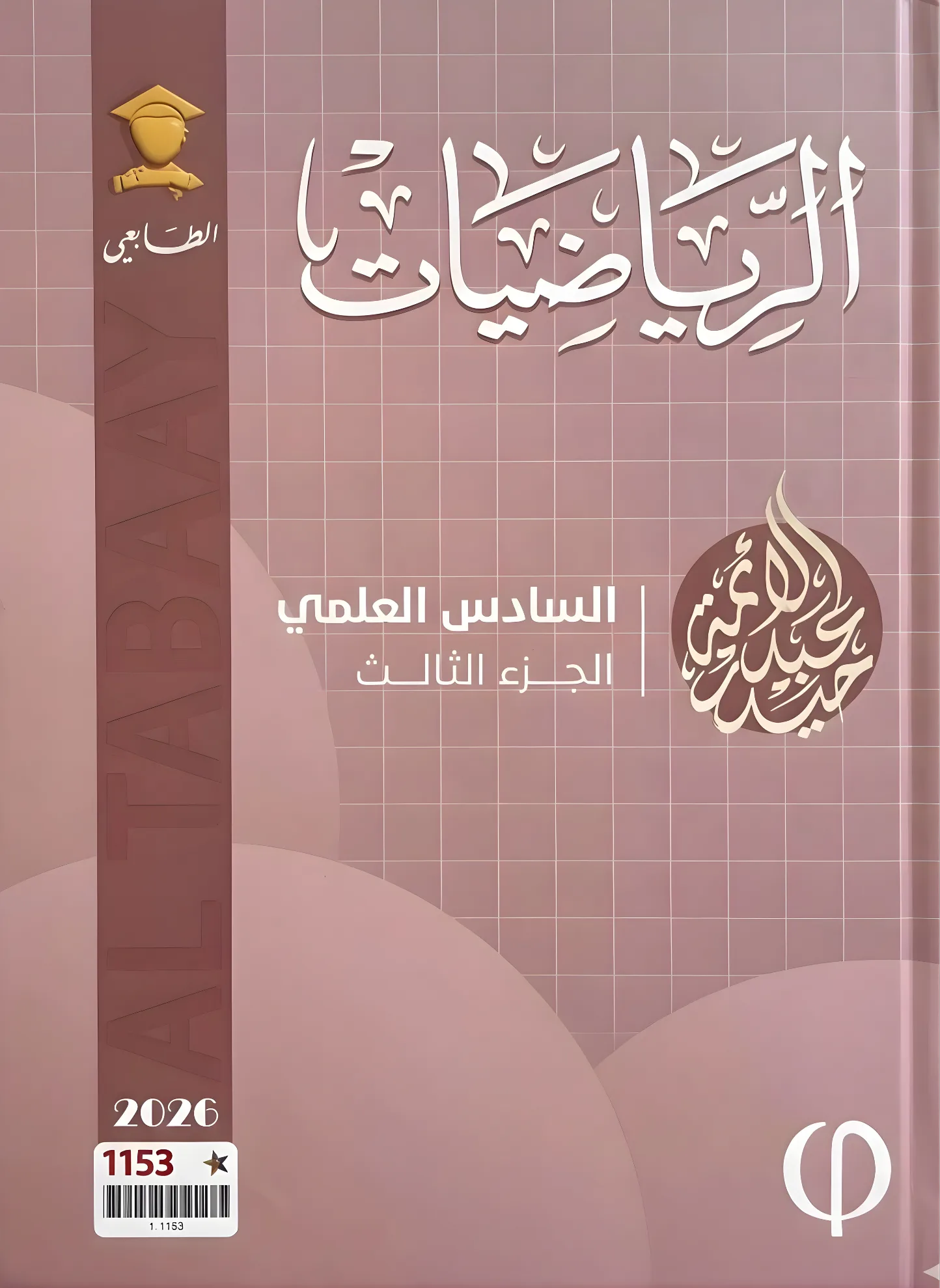 ملزمة رياضيات حيدر عبد الائمة السادس العلمي 2026 الجزء الثالث PDF