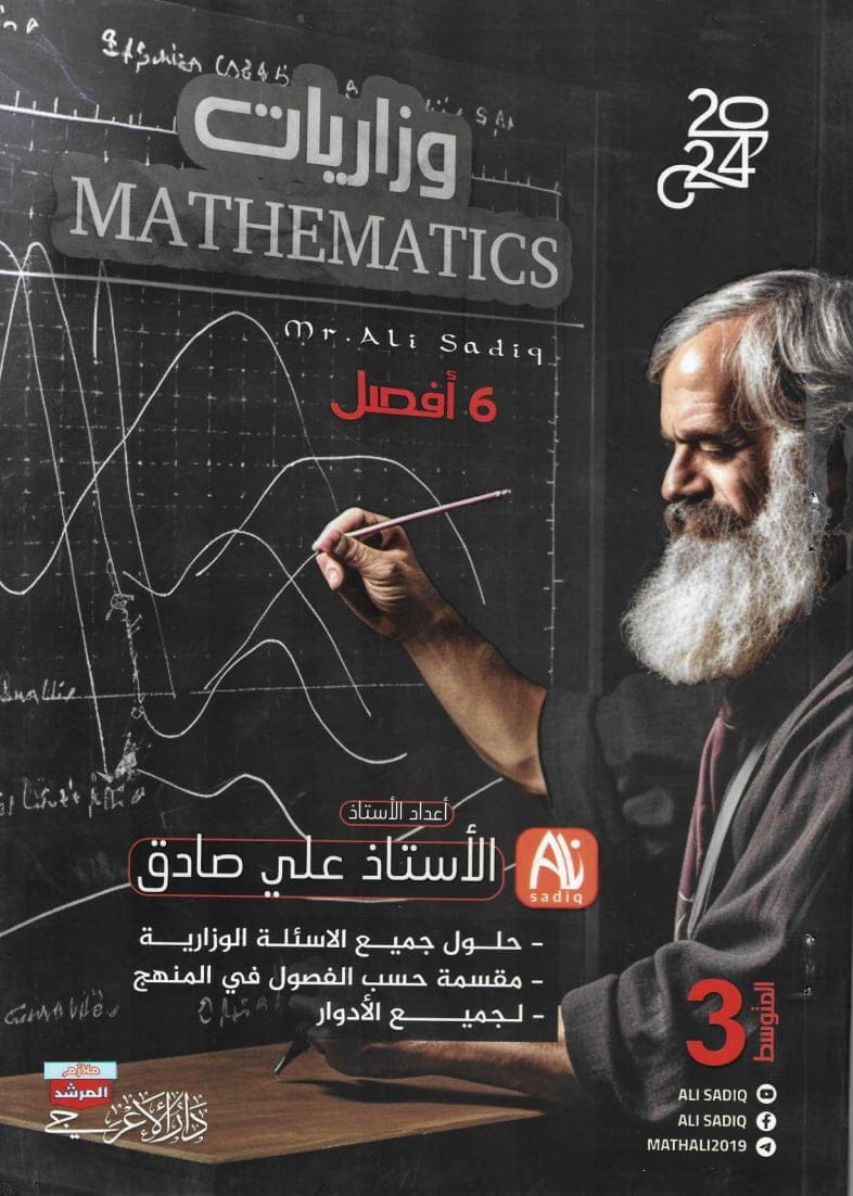 ملزمة وزاريات الرياضيات علي صادق الثالث المتوسط 2024 PDF