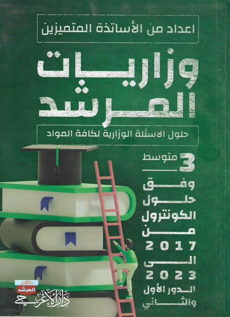 ملزمة وزاريات الثالث المتوسط (وزاريات المرشد) - ملزمة حلول الاسئلة الوزارية لجميع المواد 2024 PDF