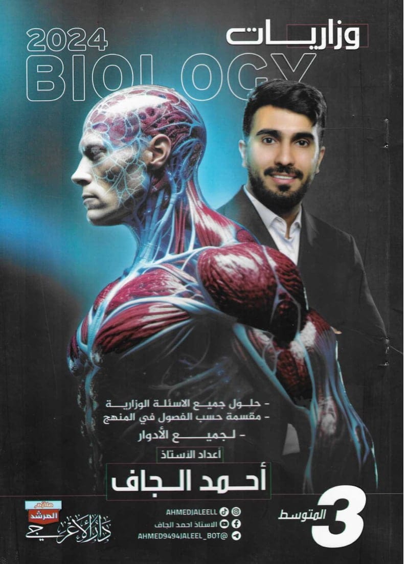 ملزمة وزاريات الاحياء احمد الجاف الثالث المتوسط 2024 PDF