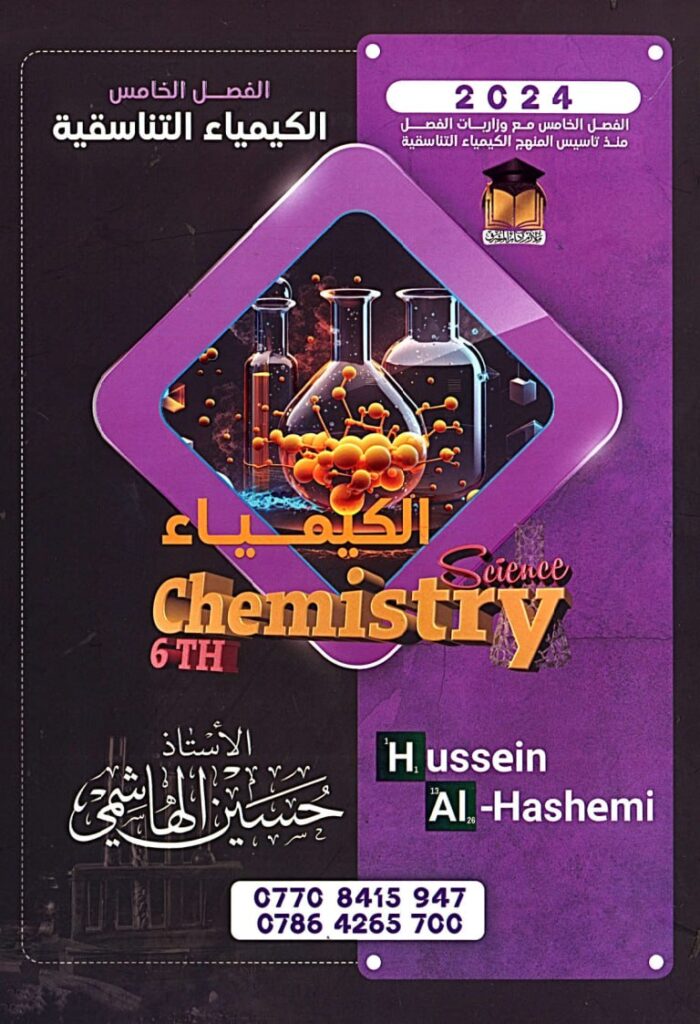 ملزمة كيمياء حسين الهاشمي السادس العلمي 2024 الفصل الخامس PDF