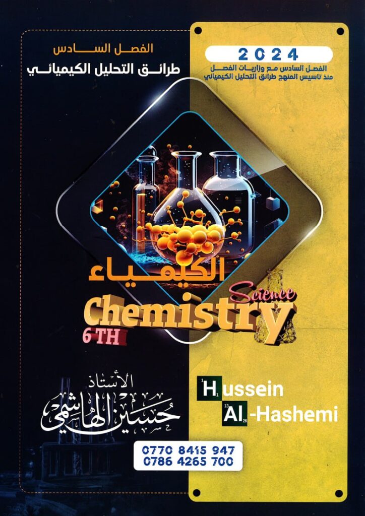 ملزمة كيمياء حسين الهاشمي السادس العلمي 2024 الفصل السادس PDF