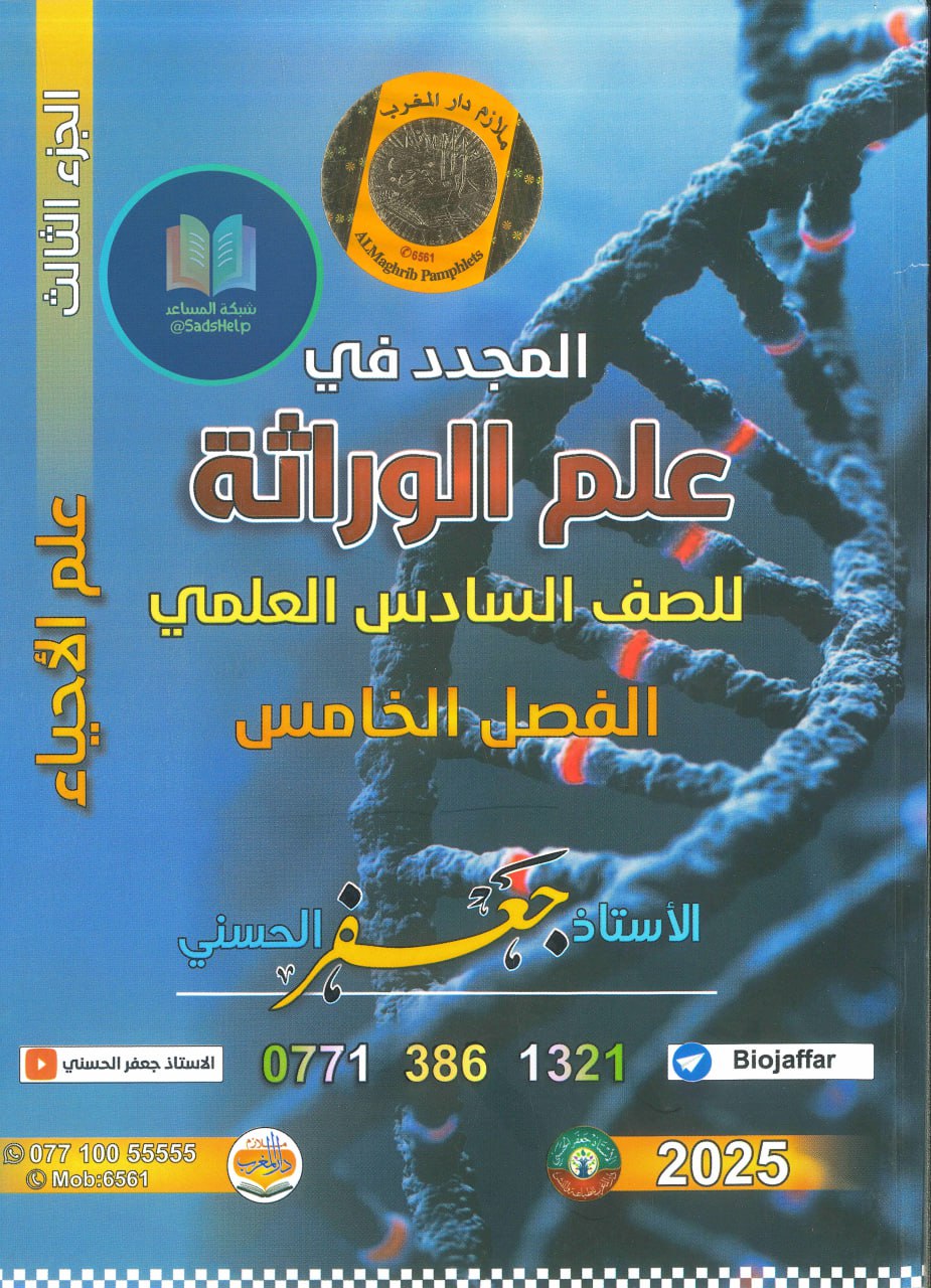ملزمة وراثة جعفر الحسني السادس العلمي 2025 PDF