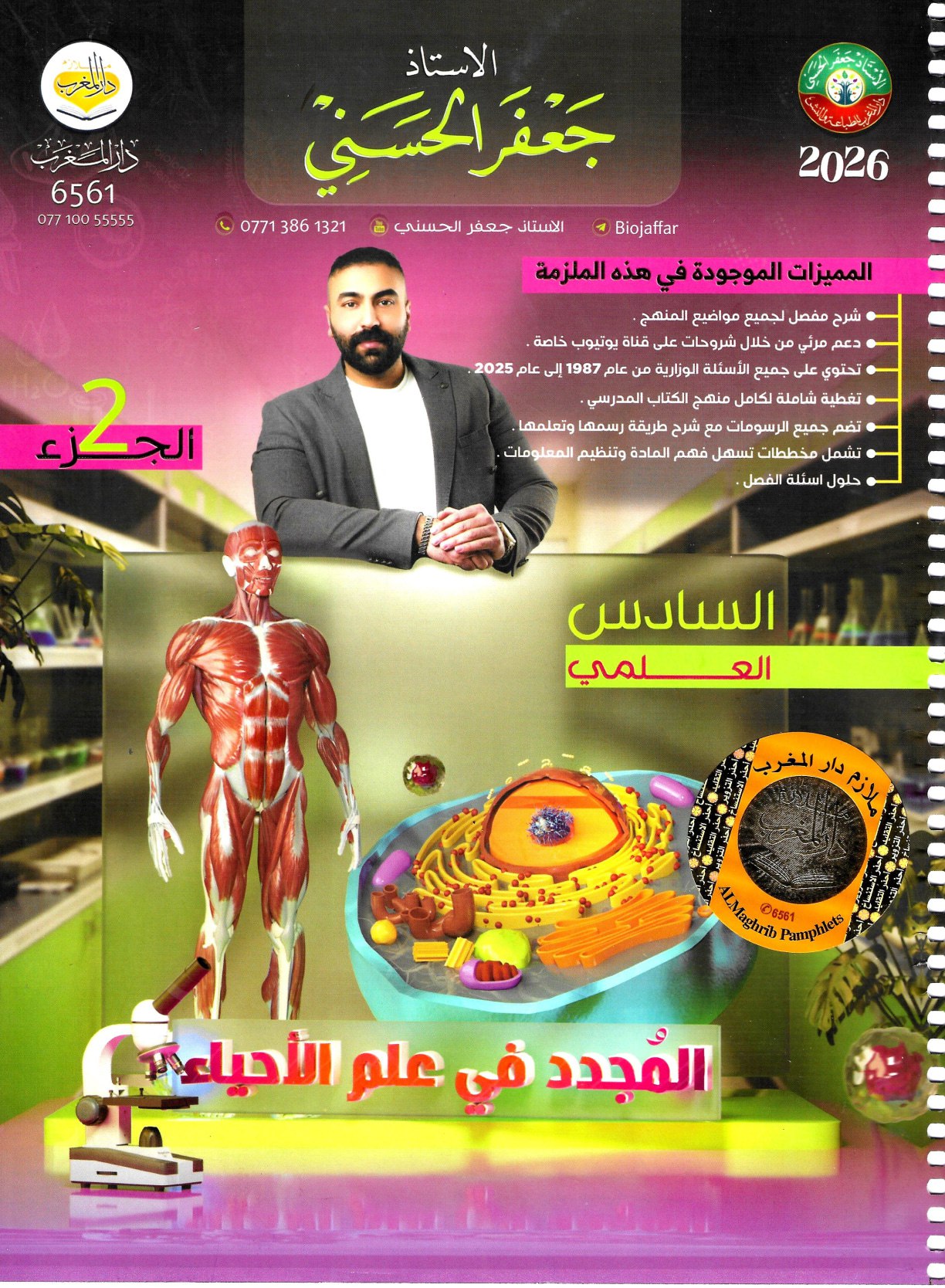 ملزمة احياء جعفر الحسني السادس العلمي 2026 الجزء الثاني PDF