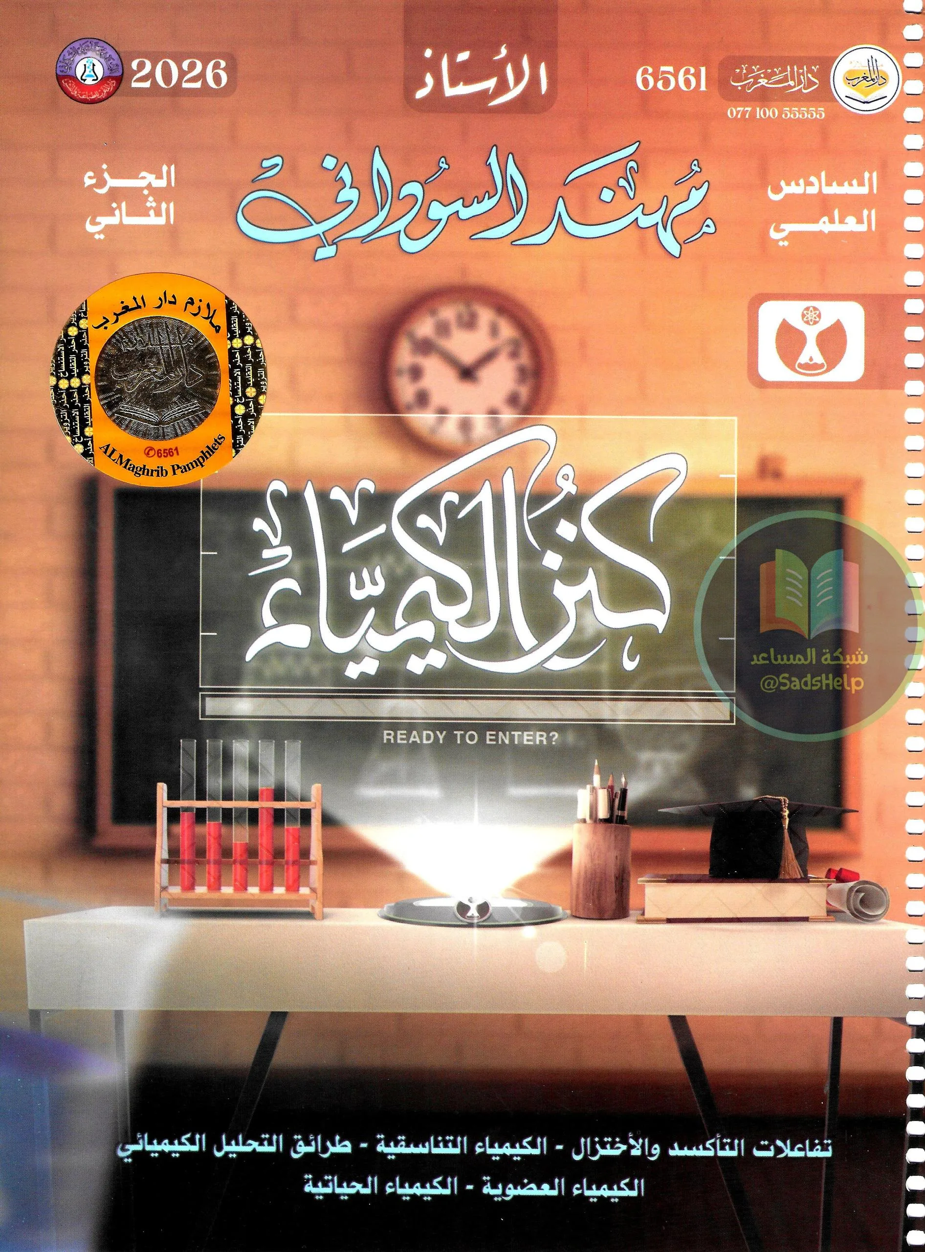 ملزمة كيمياء مهند السوداني السادس العلمي 2026 الجزء الثاني PDF