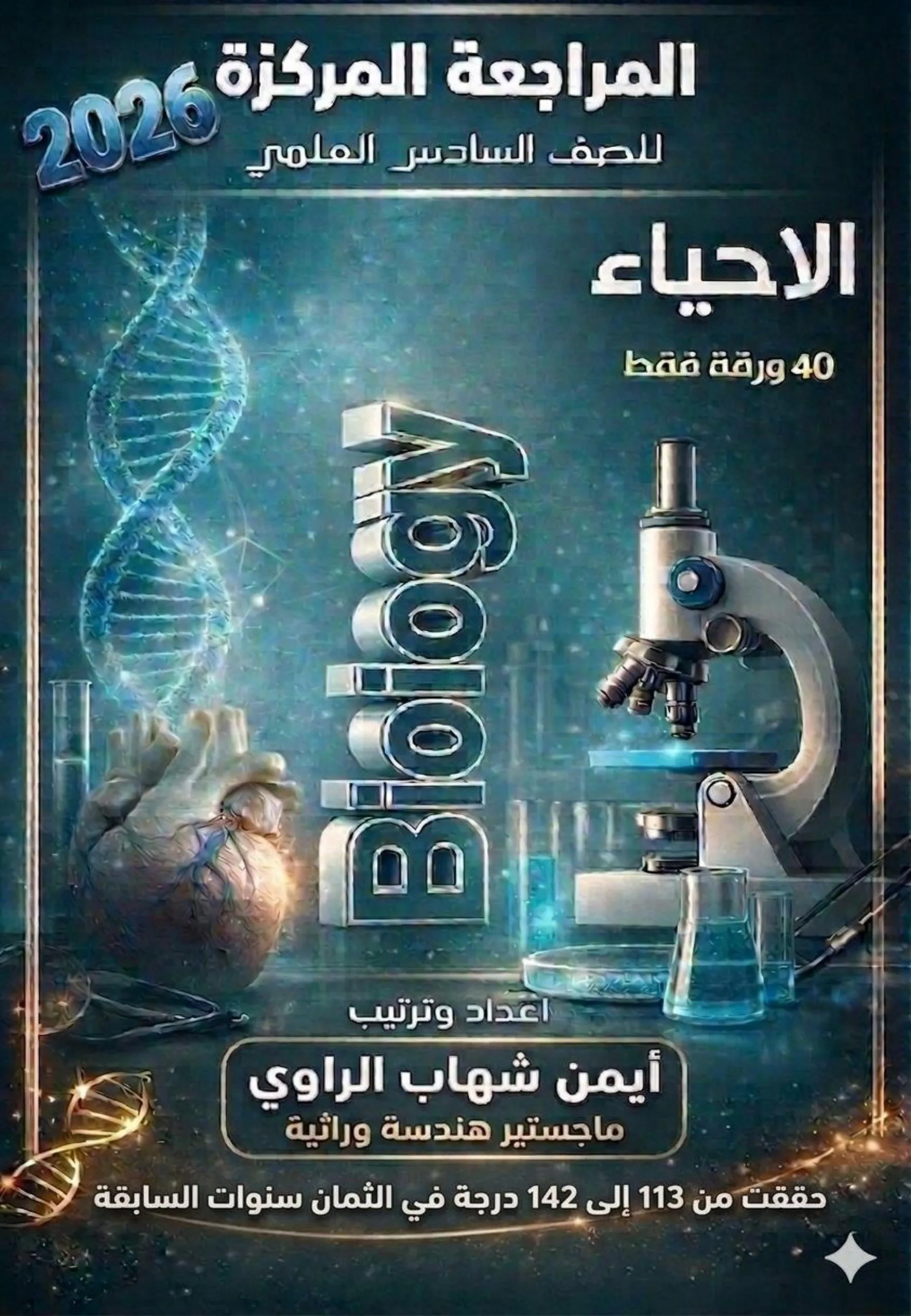 ملزمة مراجعة مركزة احياء ايمن شهاب الراوي السادس العلمي 2026 PDF