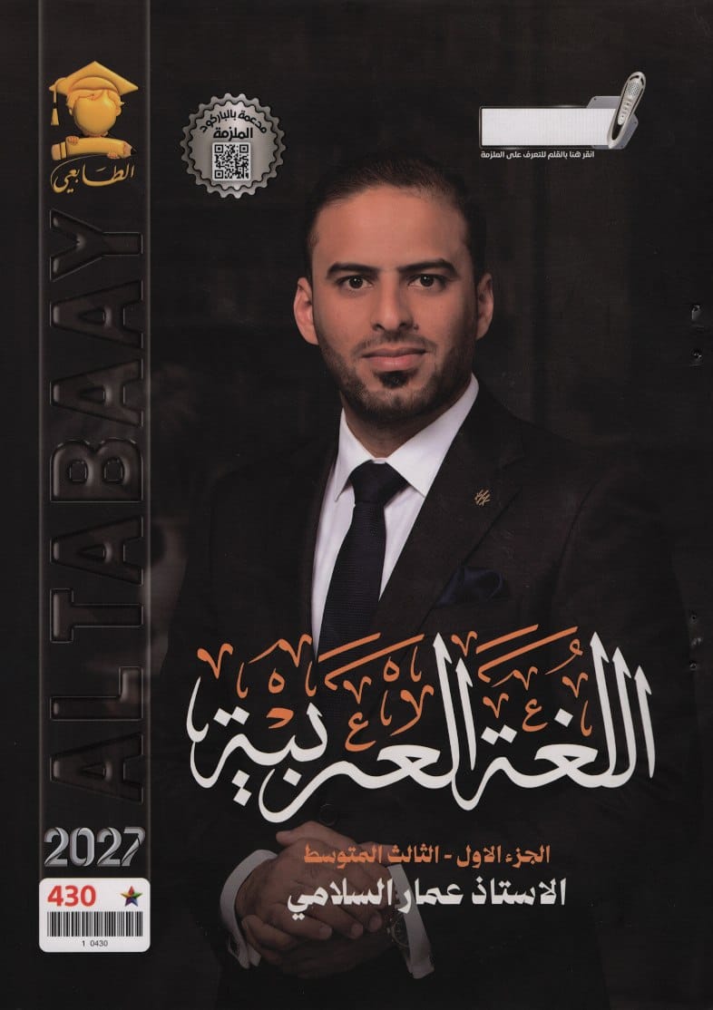 ملزمة عربي عمار السلامي الثالث المتوسط 2027 الجزء الاول PDF