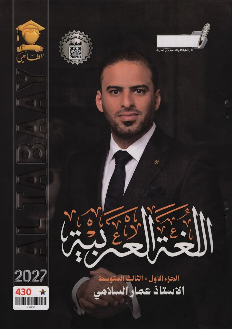 ملزمة عربي عمار السلامي الثالث المتوسط 2027 الجزء الاول PDF