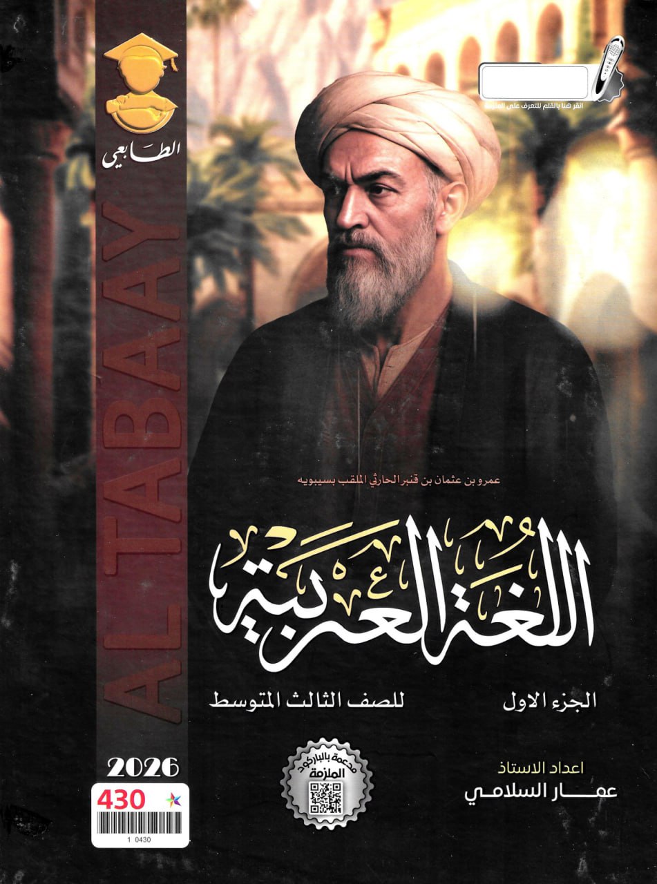 ملزمة عربي عمار السلامي الثالث المتوسط 2026 الجزء الاول PDF