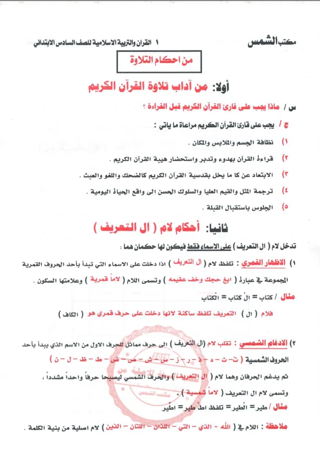 ملزمة اسلامية مكتبة الشمس السادس الابتدائي 2024 PDF