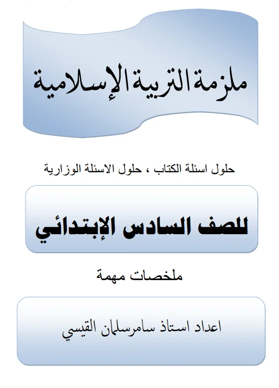 ملزمة اسلامية سامر سلمان القيسي السادس الابتدائي 2024 PDF