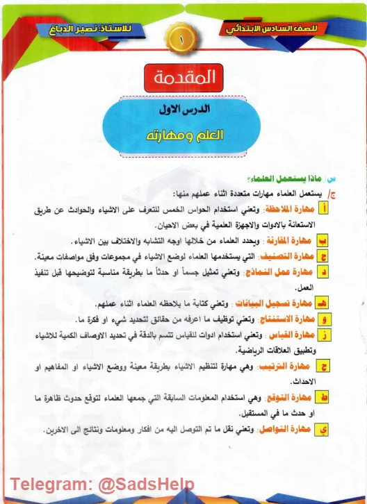 ملزمة علوم نصير الدباغ السادس الابتدائي 2024 PDF