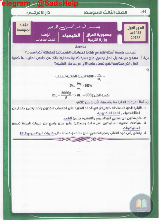 ملزمة وزاريات الكيمياء المرشد الثالث المتوسط 2024 PDF