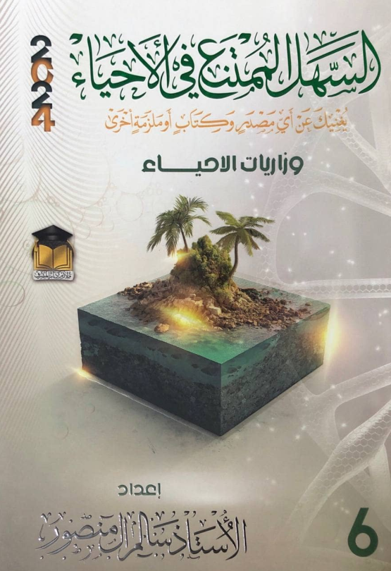 ملزمة وزاريات الاحياء سالم ال منصور السادس الاعدادي العلمي 2024 PDF
