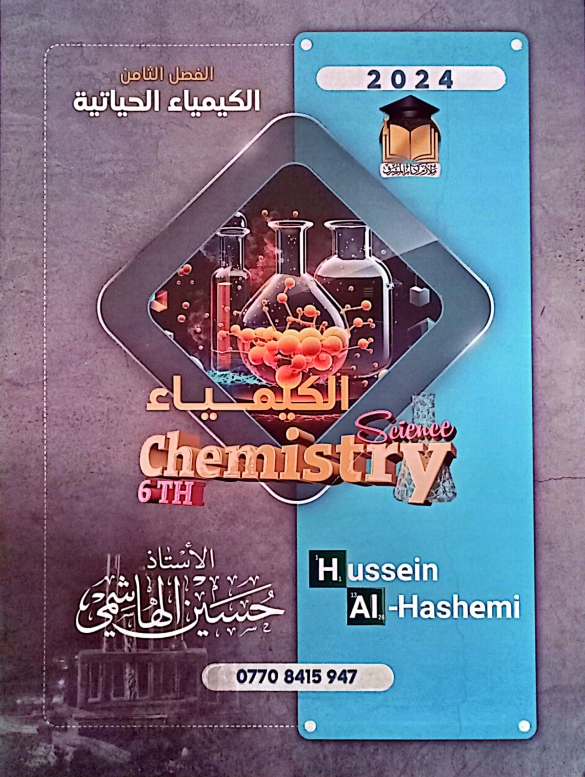 ملزمة كيمياء حسين الهاشمي السادس العلمي 2024 الفصل الثامن PDF