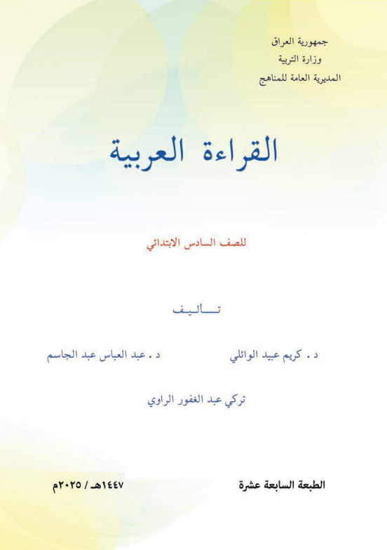 كتاب القراءة للصف السادس الابتدائي 2026 PDF