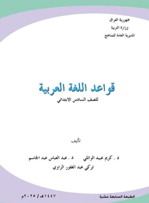 كتاب القواعد للصف السادس الابتدائي 2026 PDF