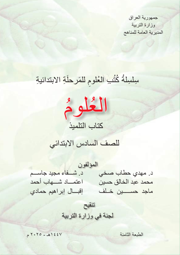 كتاب العلوم للصف السادس الابتدائي 2026 PDF