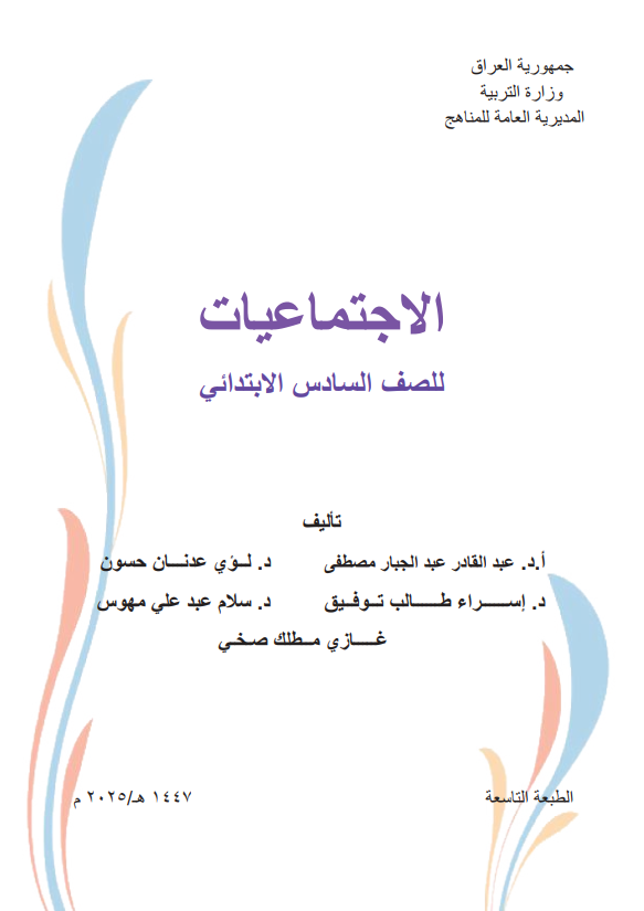 كتاب الاجتماعيات للصف السادس الابتدائي 2026 PDF