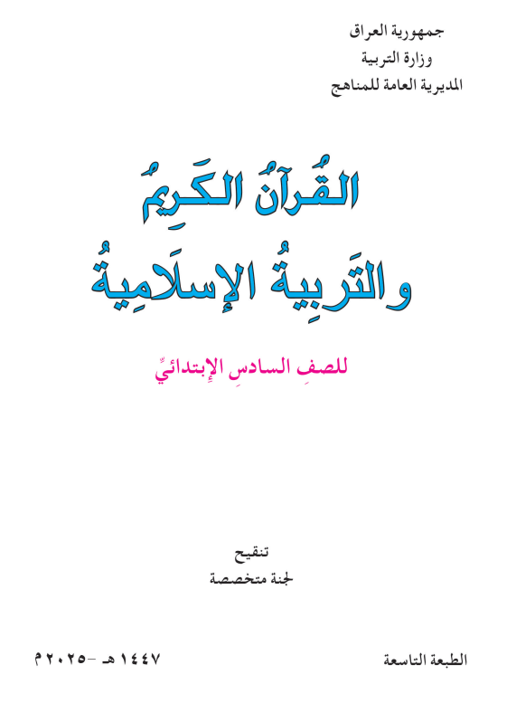 كتاب الاسلامية للصف السادس الابتدائي 2026 PDF