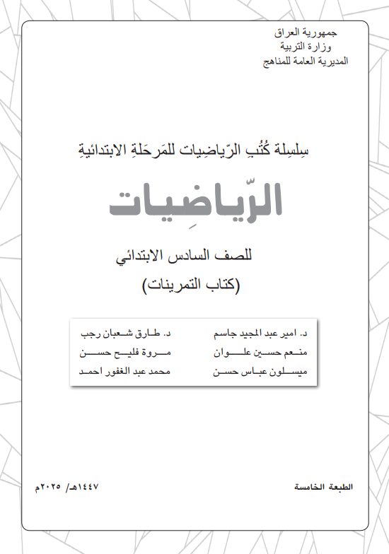 كتاب تمرينات الرياضيات للصف السادس الابتدائي 2026 PDF