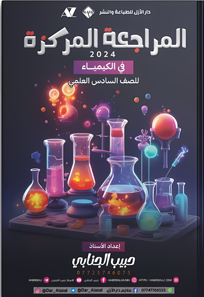 ملزمة مراجعة مركزة كيمياء حبيب الجنابي السادس الاعدادي العلمي 2024 PDF