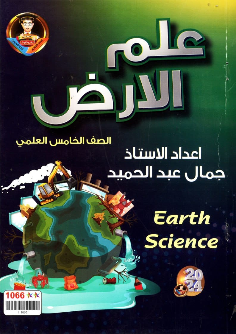 ملزمة علم الارض جمال عبد الحميد الخامس الاعدادي العلمي 2024 PDF