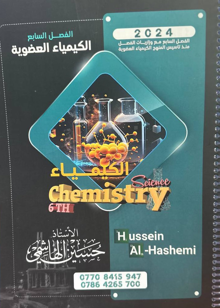 ملزمة كيمياء حسين الهاشمي السادس العلمي 2024 الفصل السابع PDF
