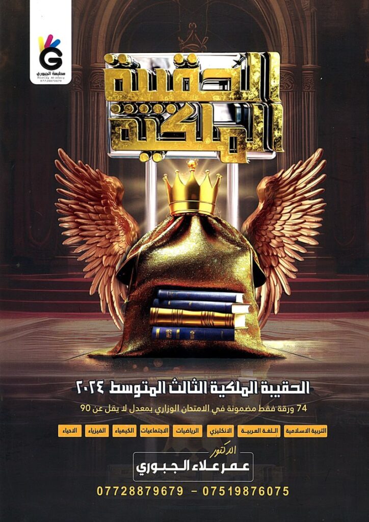ملزمة الحقيبة الملكية عمر علاء الجبوري الثالث المتوسط 2024 PDF