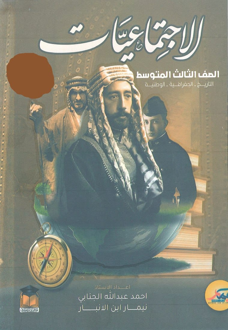 ملزمة مراجعة مركزة اجتماعيات نيمار ابن الانبار الثالث المتوسط 2024 PDF