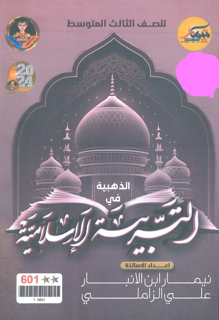 ملزمة مراجعة مركزة اسلامية نيمار ابن الانبار الثالث المتوسط 2024 PDF