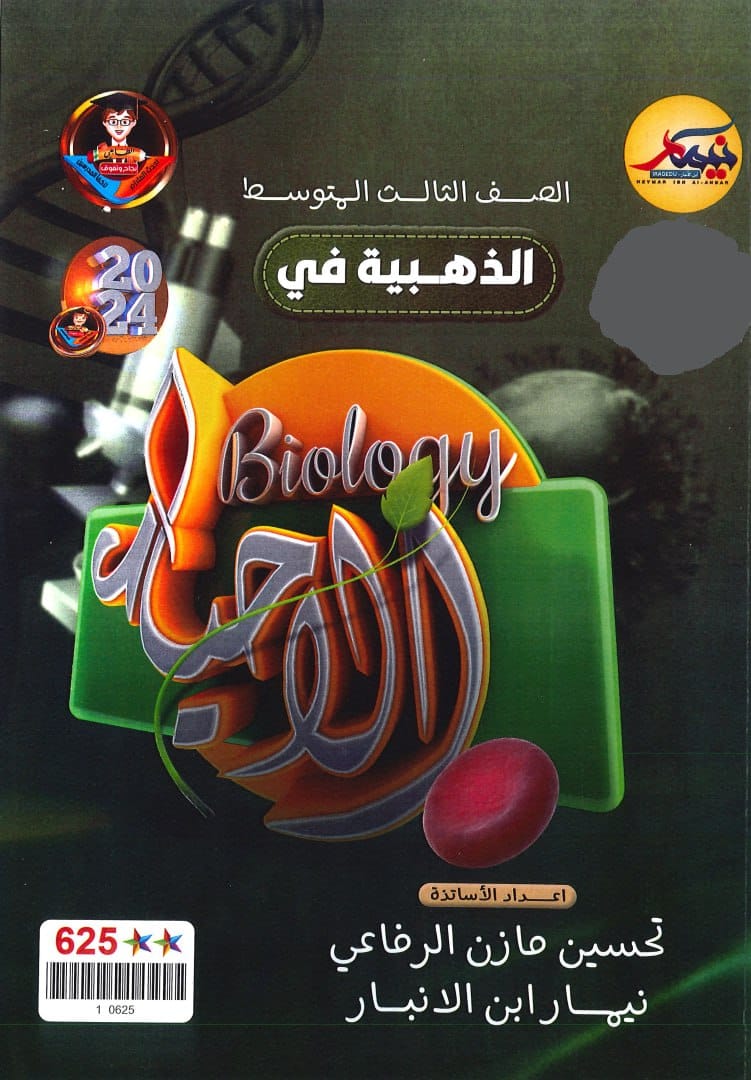 ملزمة مراجعة مركزة احياء نيمار ابن الانبار الثالث المتوسط 2024 PDF