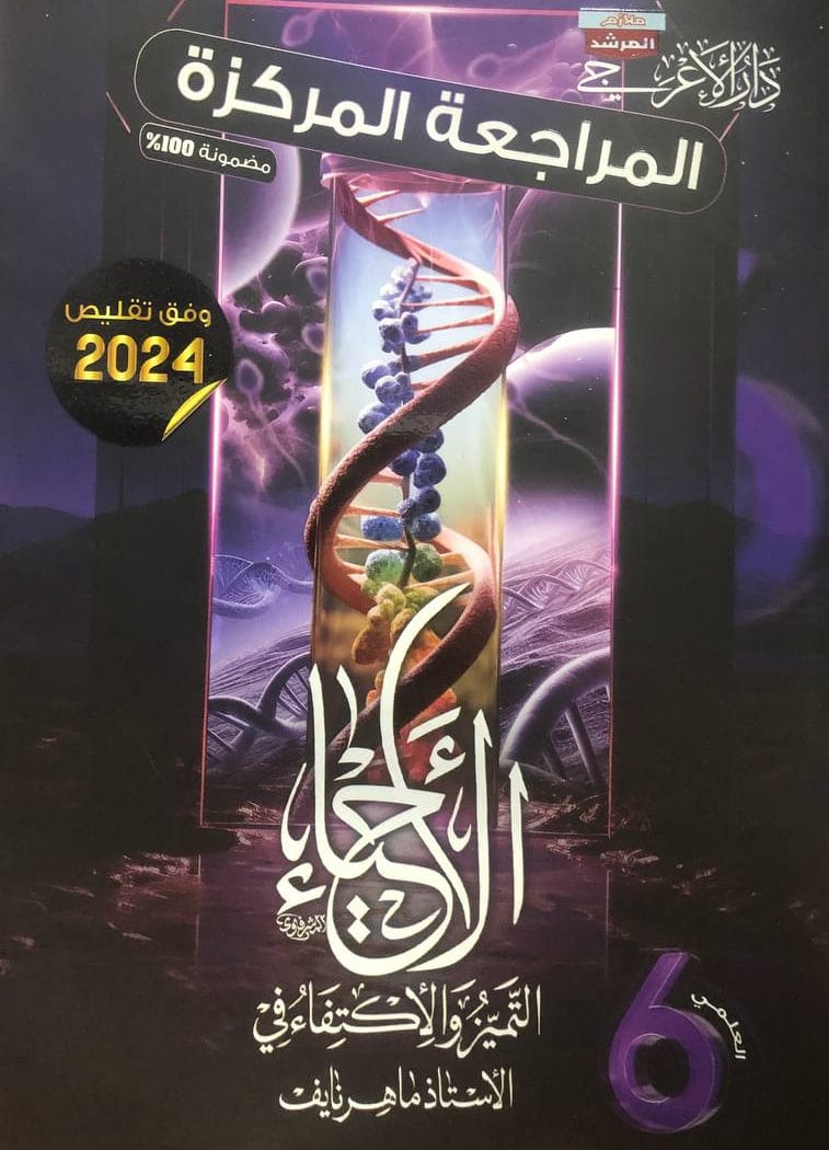 ملزمة مراجعة مركزة احياء ماهر نايف السادس العلمي 2024 Pdf