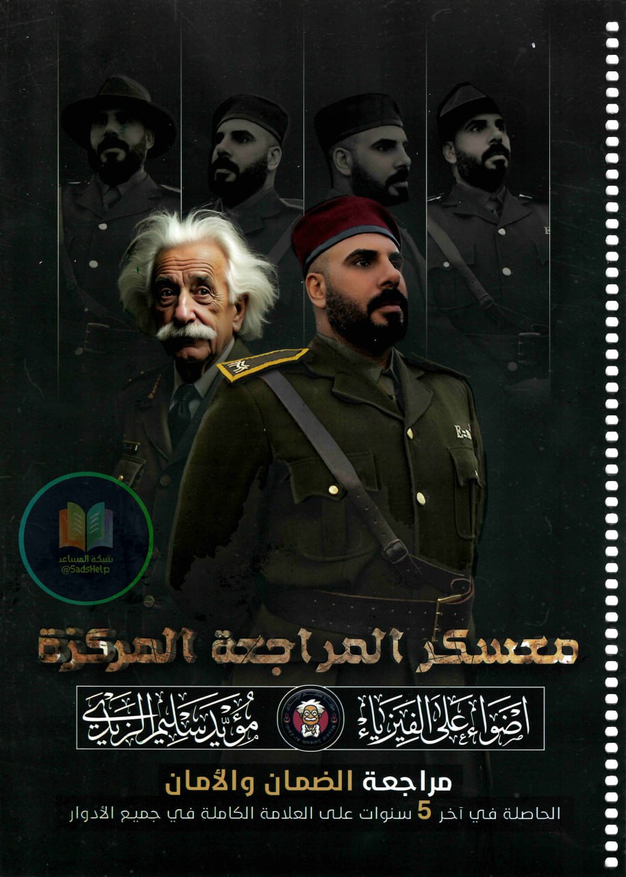 ملزمة مراجعة مركزة فيزياء مؤيد سليم الزيدي السادس العلمي 2025 PDF