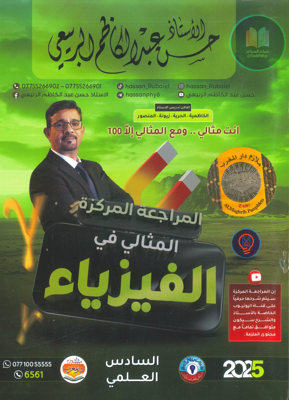 ملزمة مراجعة مركزة فيزياء حسن عبد الكاظم الربيعي السادس العلمي 2025 PDF