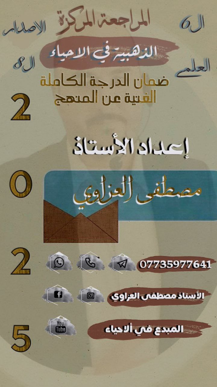 ملزمة مراجعة مركزة احياء مصطفى العزاوي السادس العلمي 2025 PDF