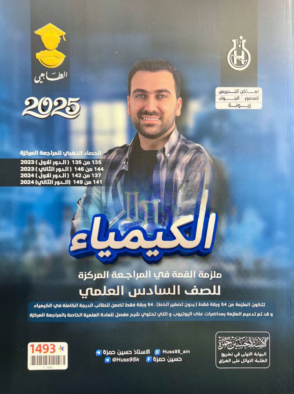ملزمة مراجعة مركزة كيمياء حسين حمزة السادس العلمي 2025 PDF