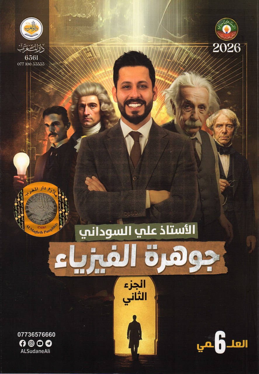 ملزمة فيزياء علي السوداني السادس العلمي 2026 الجزء الثاني PDF