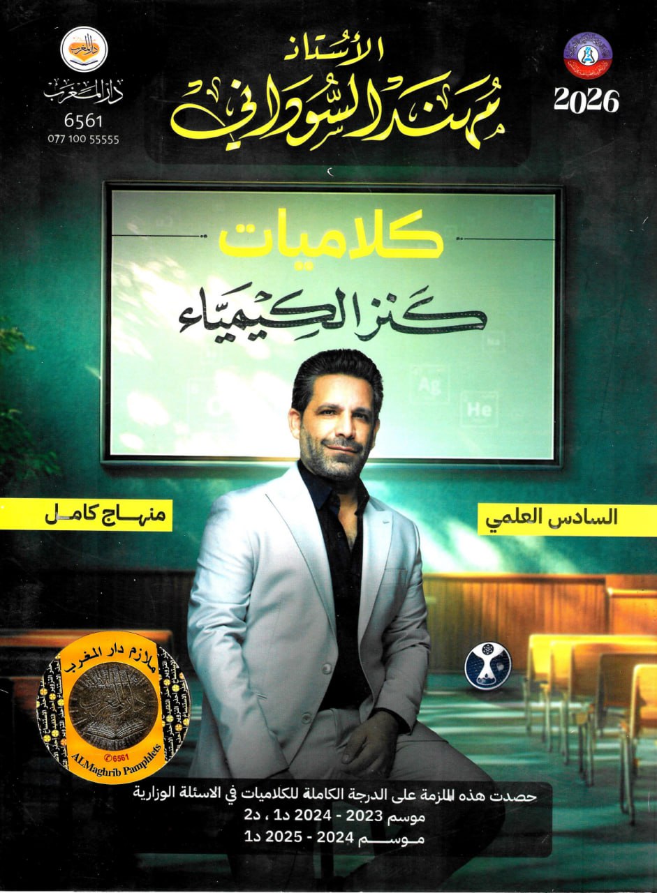 ملزمة كلاميات الكيمياء مهند السوداني السادس العلمي 2026 PDF