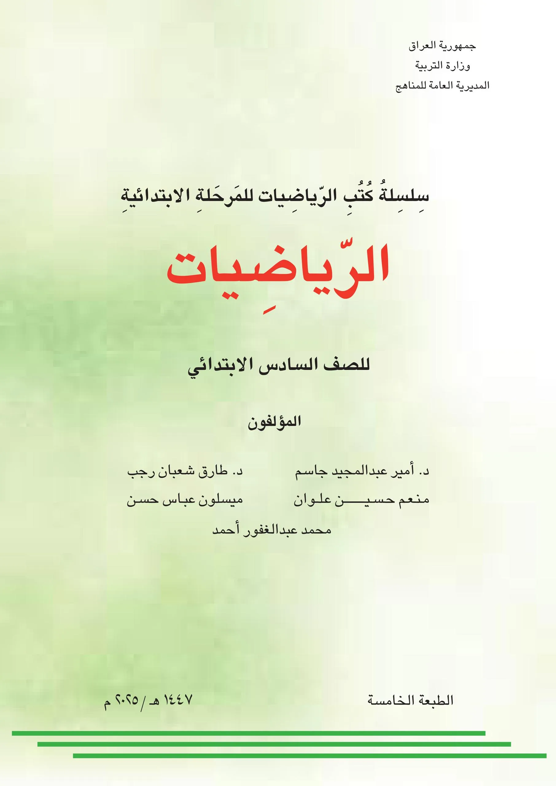 كتاب الرياضيات للصف السادس الابتدائي 2025-2026 PDF