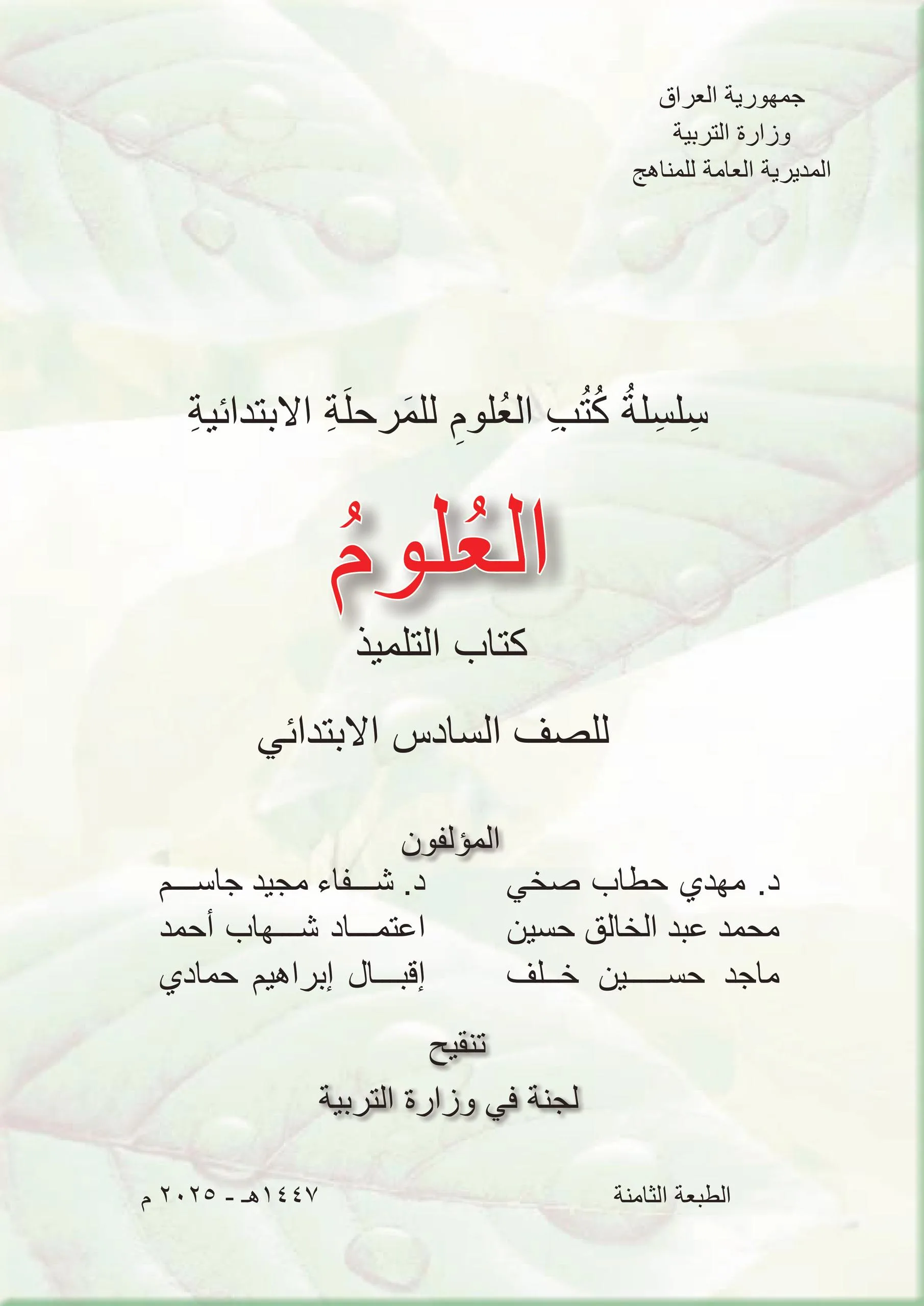 كتاب العلوم للصف السادس الابتدائي 2025-2026 PDF