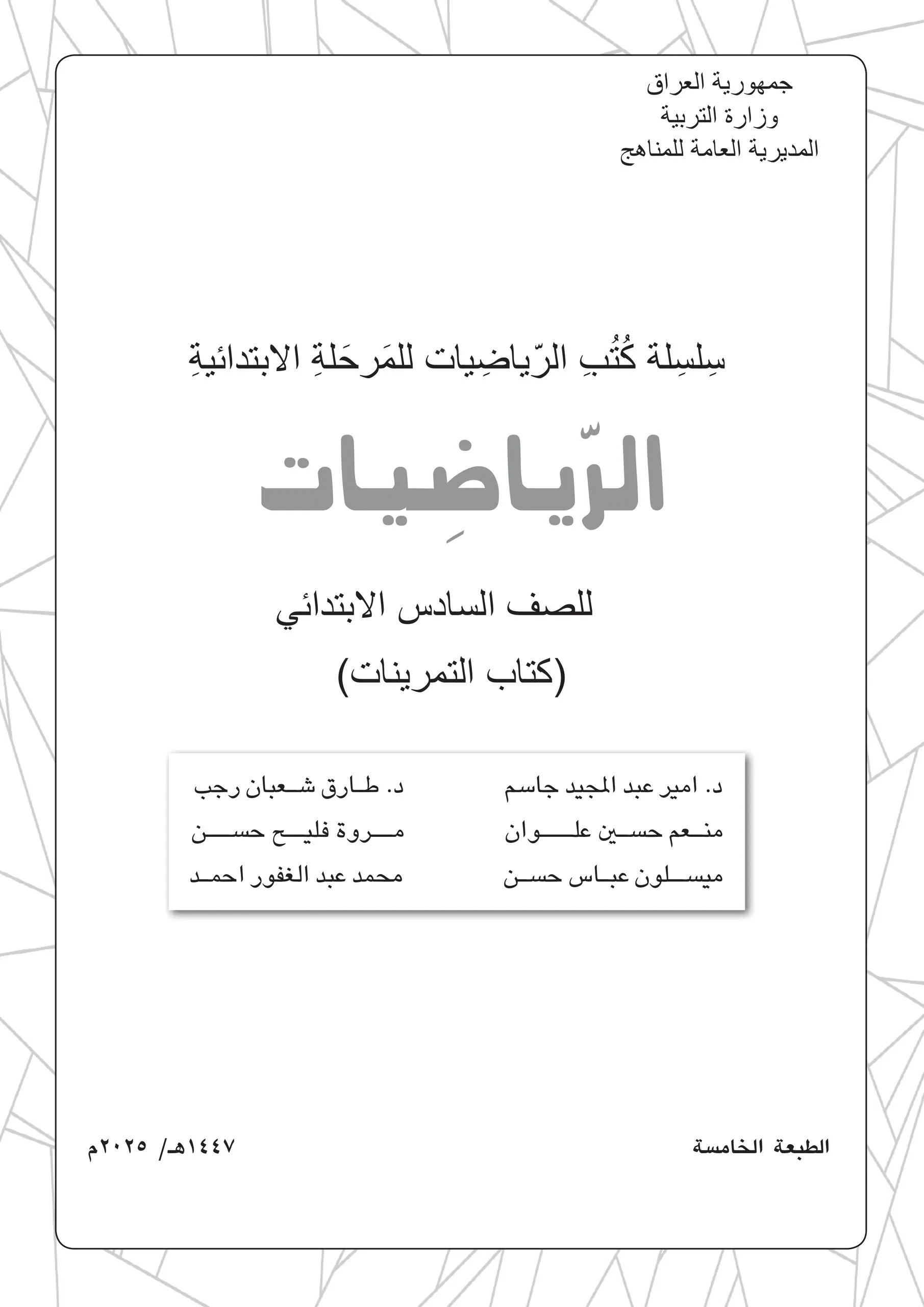 كتاب تمرينات الرياضيات للصف السادس الابتدائي 2025-2026 PDF