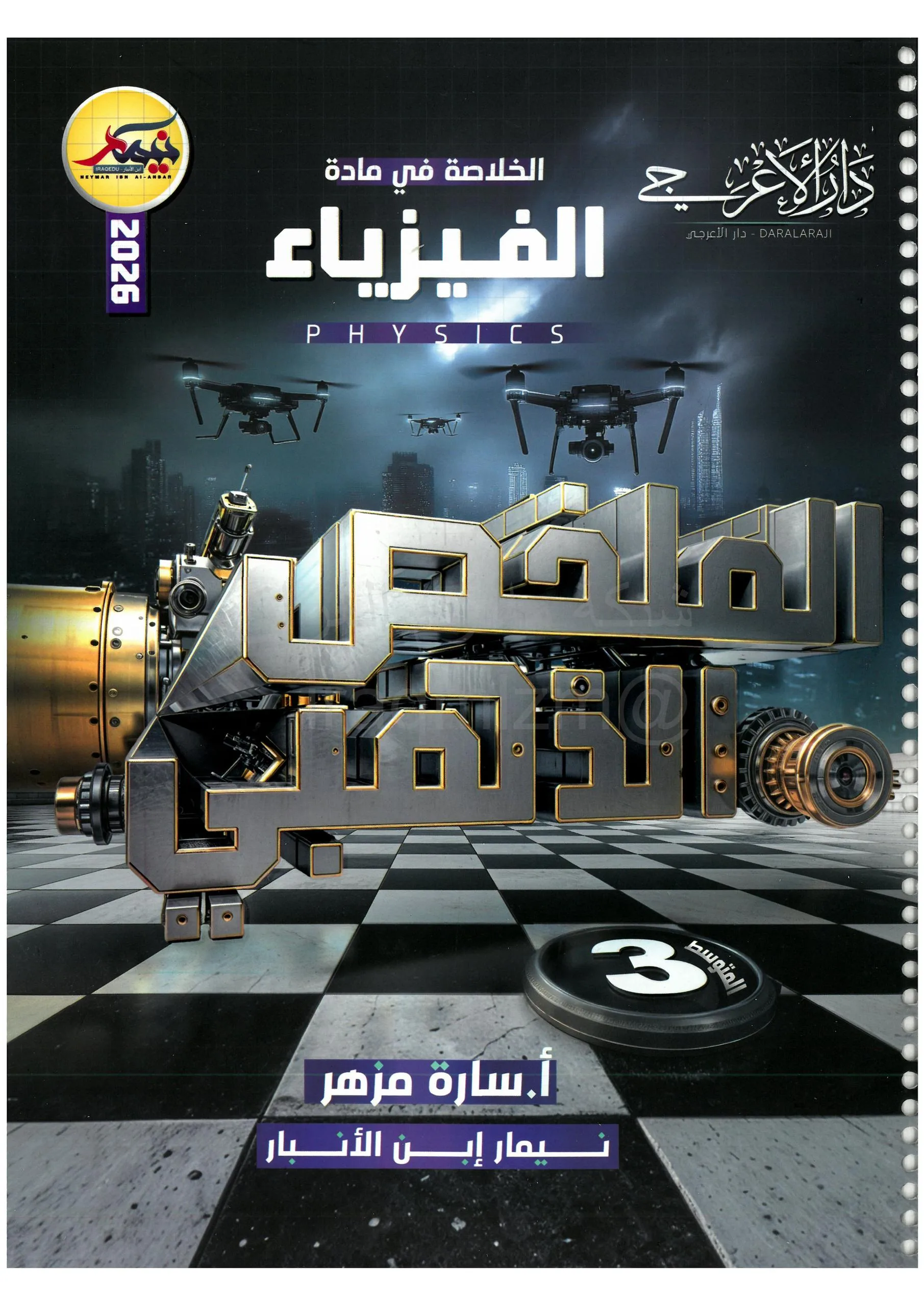 ملزمة مراجعة مركزة فيزياء نيمار ابن الانبار الثالث المتوسط 2026 PDF