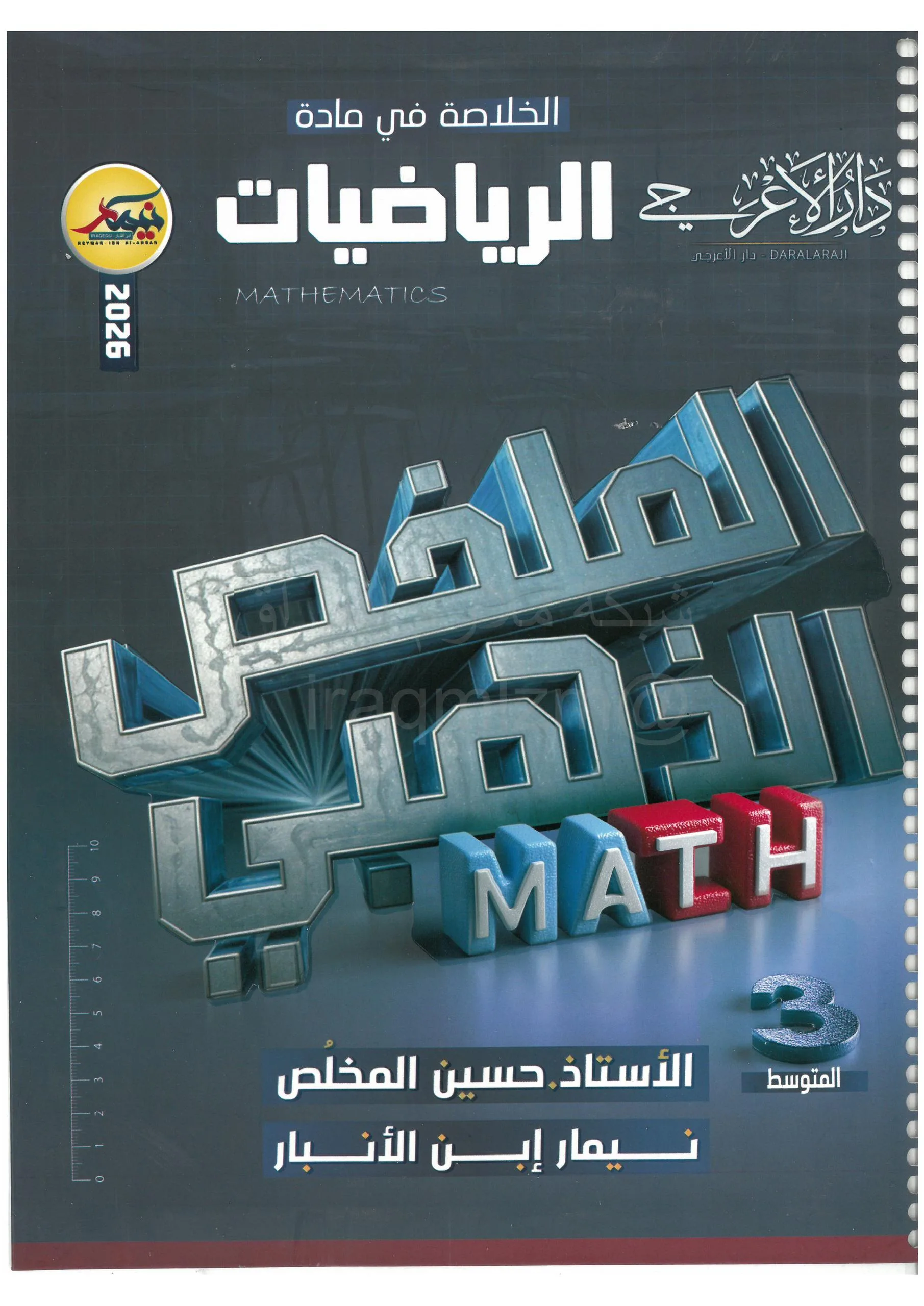 ملزمة مراجعة مركزة رياضيات نيمار ابن الانبار الثالث المتوسط 2026 PDF