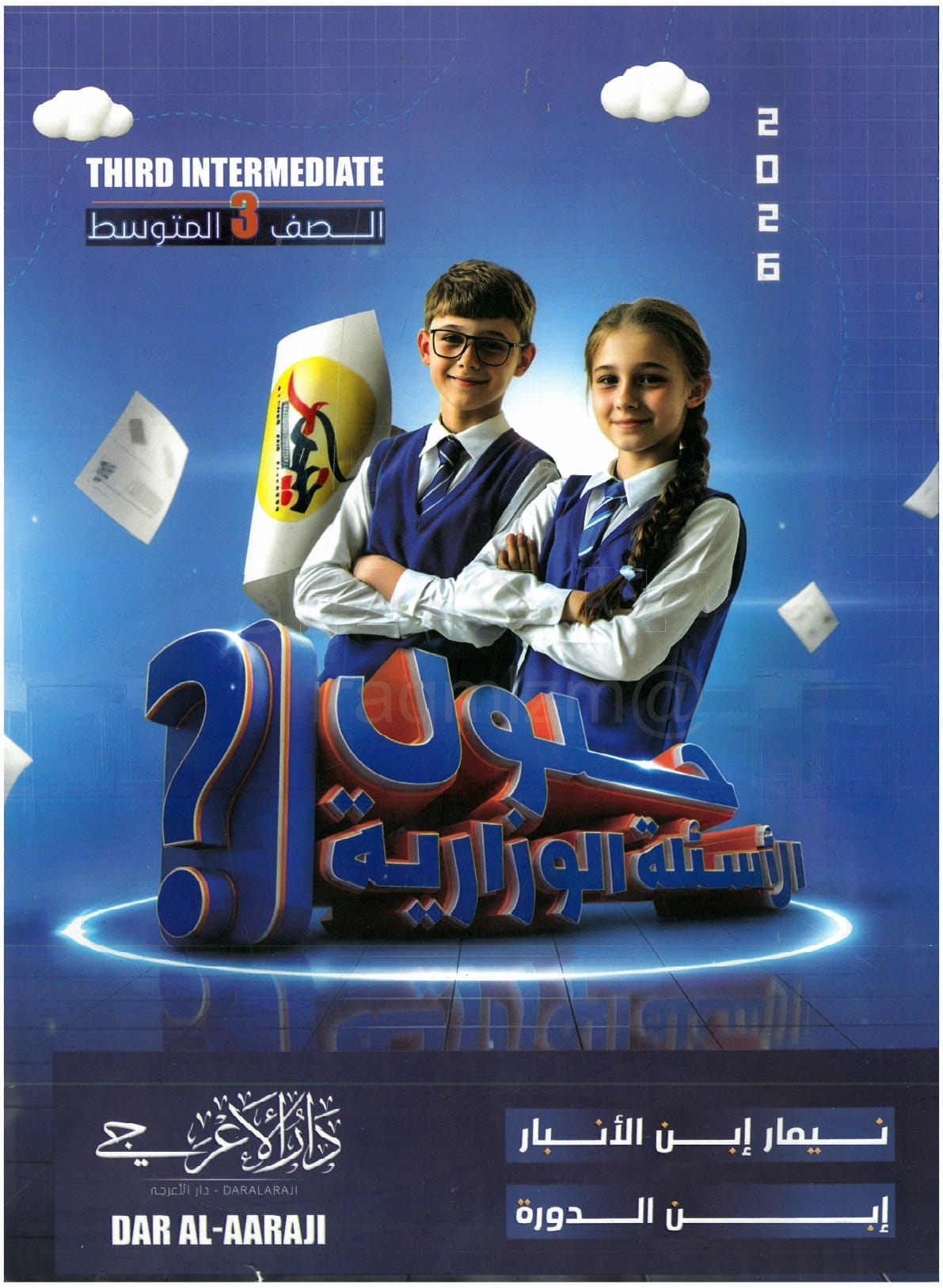 ملزمة وزاريات الكيمياء الاعرجي الثالث المتوسط 2026 PDF